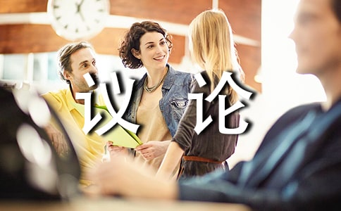 话题作文的表述篇发表议论(之十四)(网友来稿)