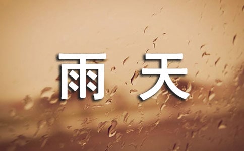 雨天写景作文(通用15篇)