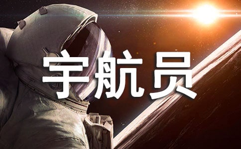 宇航员练本领中班教案