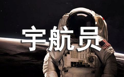 大班主题教案:飞向天空――中国第一位宇航员杨利伟教案及教学反思