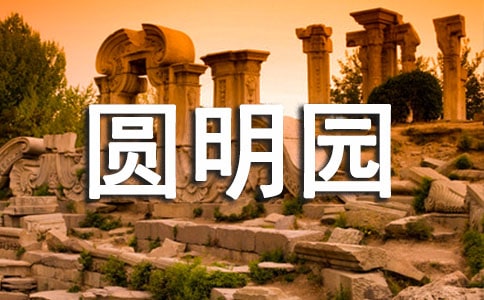 火烧圆明园观后感(15篇)