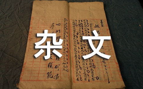 30岁以后不看杂文(网友来稿)