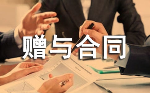 房屋赠与合同集锦15篇