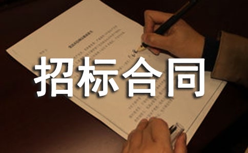 建设工程招标合同