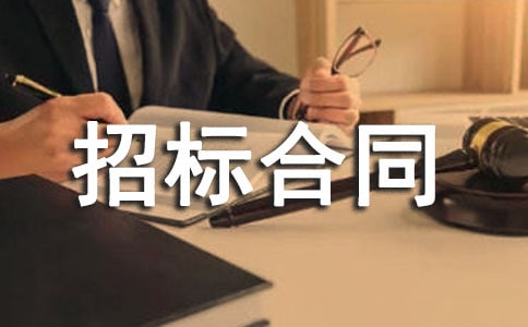 委托建设工程招标合同