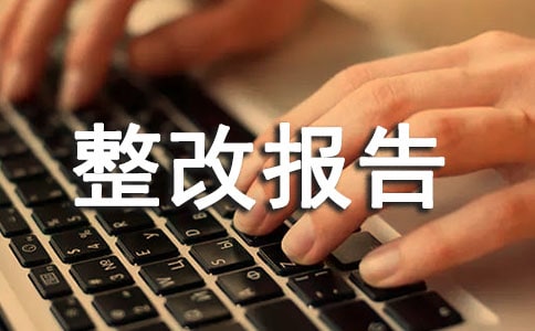 师德师风自查整改报告14篇【必备】