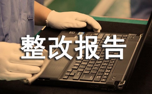 师德师风自查整改报告(热门)