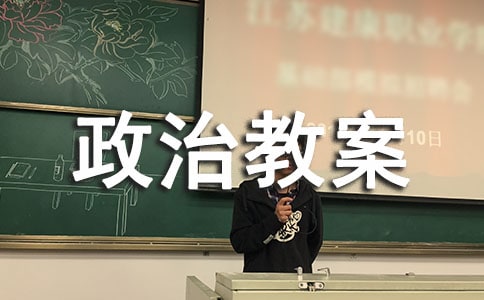最新优秀中学政治教案