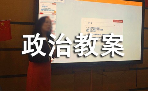 高中政治教案人教版