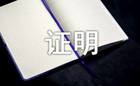 申请办理无犯罪记录证明函