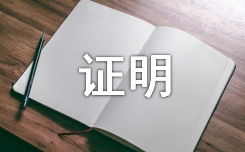 基层工作经历证明(通用15篇)