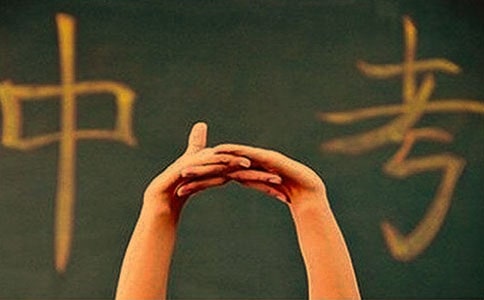 父母给中考孩子祝福语