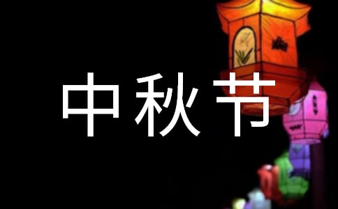 中秋节日祝福语