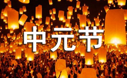 中元节文明祭祀宣传活动总结