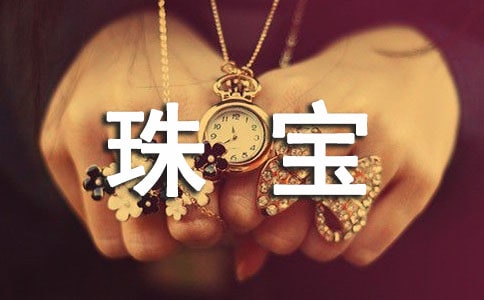 珠宝品牌广告语