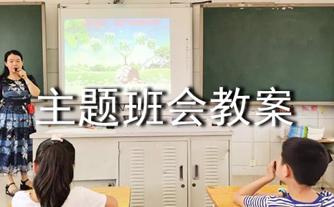 主题班会教案