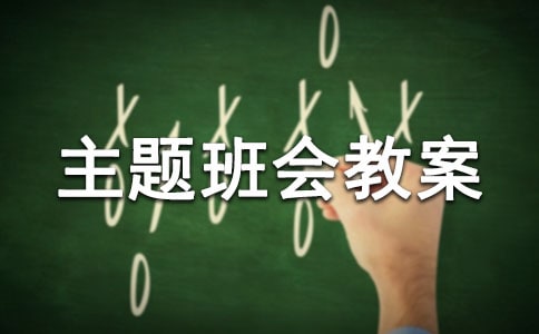 新生入学主题班会教案