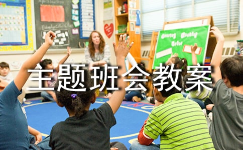 早恋主题班会教案