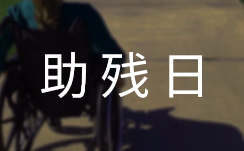 全国助残日捐款倡议书