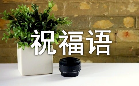 祝事业前程似锦的祝福语