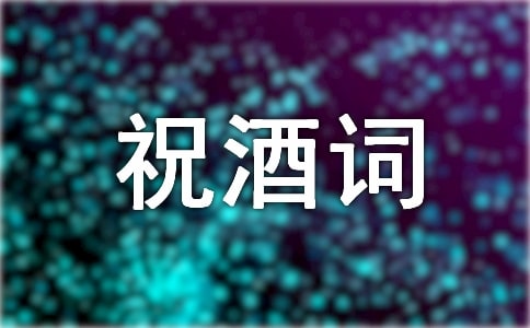 晚宴祝酒词