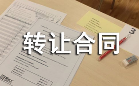 股份转让合同(精选)