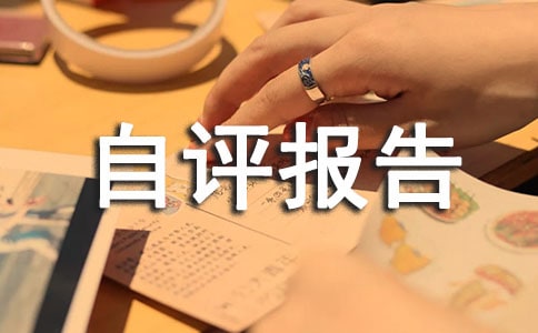 安全生产工作考核自查自评报告