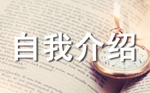 自我介绍【合集15篇】