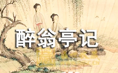 醉翁亭记(人教版九年级必修) 教案教学设计