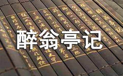 《醉翁亭记》教学反思