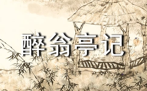 《醉翁亭记》教学反思