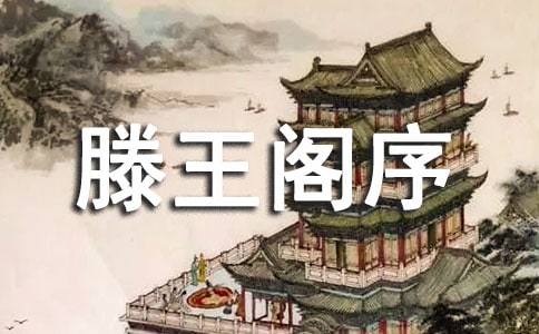 《滕王阁序》教学设计(人教版高二必修五)