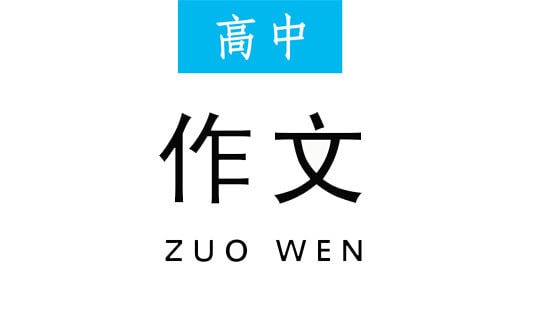 【实用】高中作文400字7篇