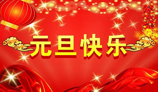 小学二年级元旦祝福语